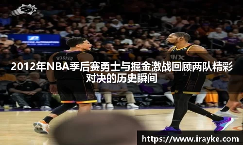 2012年NBA季后赛勇士与掘金激战回顾两队精彩对决的历史瞬间