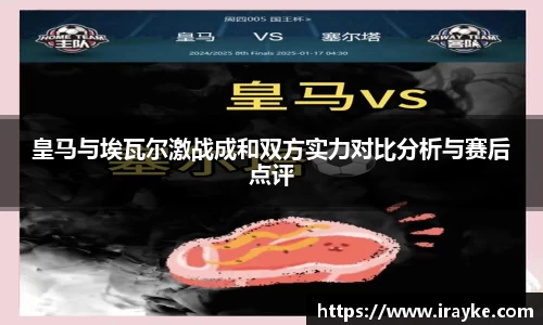 皇马与埃瓦尔激战成和双方实力对比分析与赛后点评