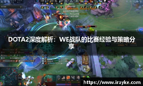 DOTA2深度解析:WE战队的比赛经验与策略分享