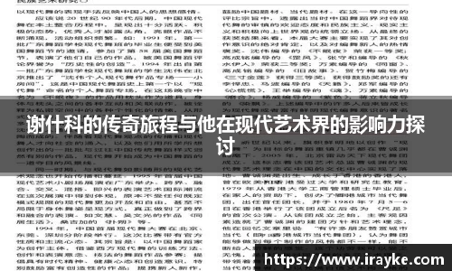 谢什科的传奇旅程与他在现代艺术界的影响力探讨